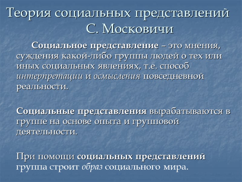 Теория социальных представлений   С. Московичи    Социальное представление – это